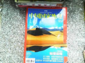中国国家地理2008.12、   有水迹