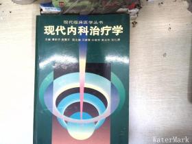 现代内科治疗学