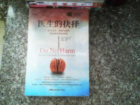 医生的抉择：关于生死、疾病与医疗，你必须知道的真相