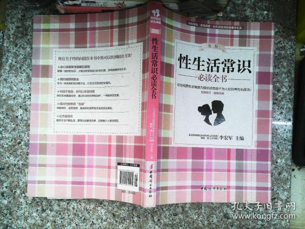 性生活常识必读全书（第二版 全新修订·畅销升级）17 09 46李宏军 编 中国