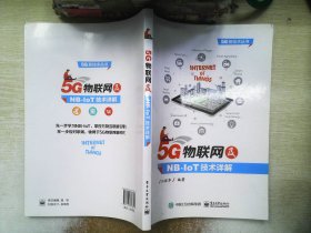 5G物联网及NB-IoT技术详解