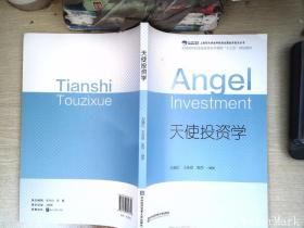 天使投資學.