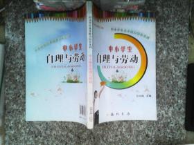 中小学生自理与劳动