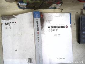 中国教育问题的哲学解析