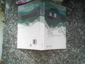 头发