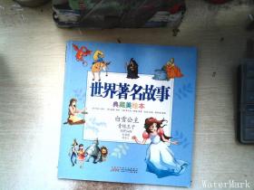 世界著名故事典藏美绘本：白雪公主