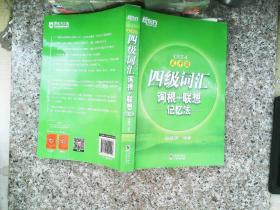 新东方 四级词汇词根+联想记忆法：乱序版