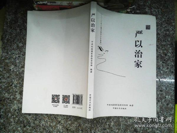 严以治家 作者： 出版社： / 中国方正出版社 / 出版时间： 2020 装帧： 平装 万丈图书 广