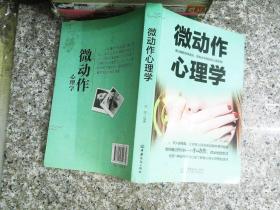 微动作心理学