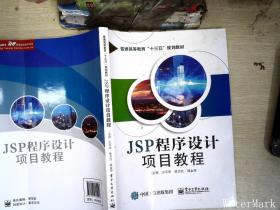 JSP程序设计项目教程.