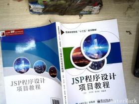 JSP程序设计项目教程.+