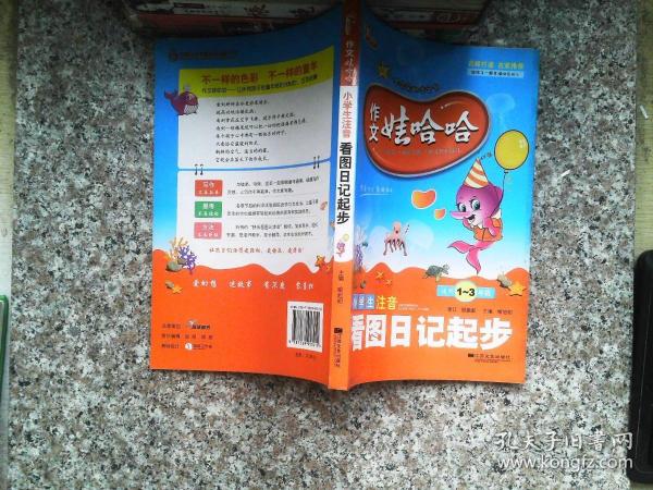 作文娃哈哈-小学生注音看图日记起步
