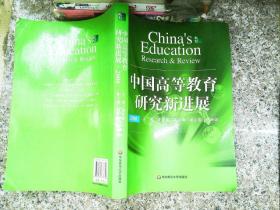中国高等教育研究新进展 2008