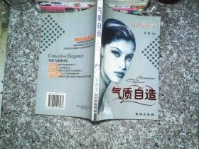 氣質自造