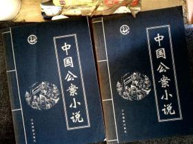 中国公案小说第一卷和第四卷