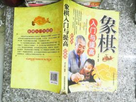 象棋入门与提高   书边有破损