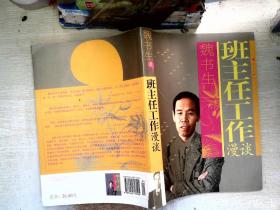 班主任工作漫谈