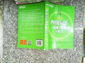 新东方 四级词汇词根+联想记忆法：乱序版