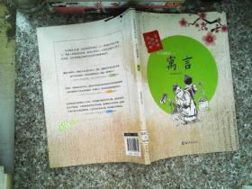 古人的智慧 : 寓言