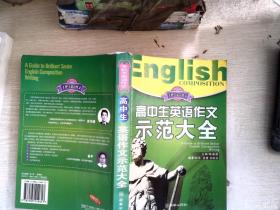 手把手英语作文《初中生英语作文示范大全》