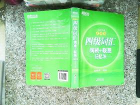 新东方 四级词汇词根+联想记忆法：乱序版