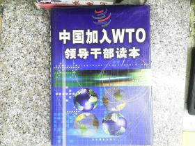 中国加入WTO领导干部读本 一