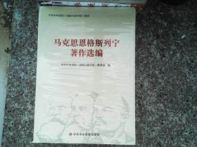 马克思，恩格斯，列宁著作选编