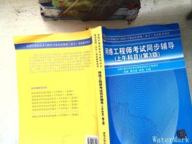 全國計算機技術與軟件專業技術資格（水平）    【有水跡】考試參考用書：網絡工程師考試同步輔導（上午科目）（第3版）