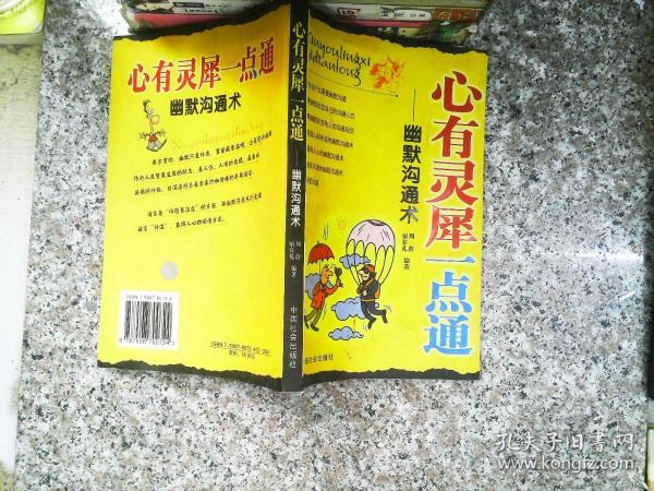 心有灵犀一点通:幽默沟通术09-07-32宿春礼 编；周蔚/ 中国社会出版社/ 2004-05/