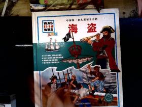 中国第一套儿童情景百科：海盗（儿童版）