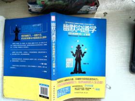 幽默沟通学：—零距离制胜的口才秘籍
