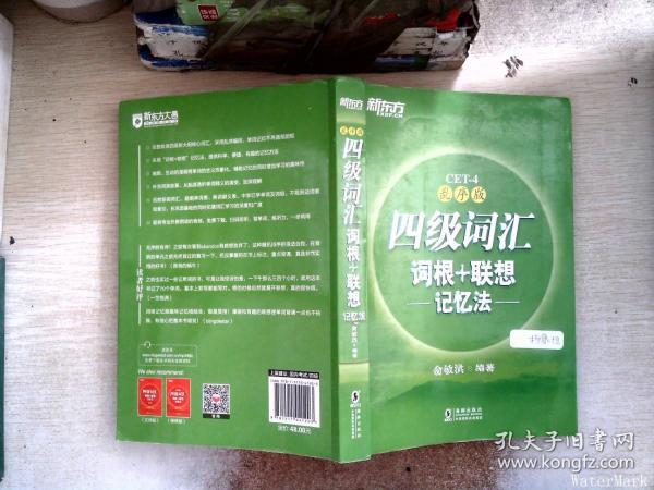新东方 四级词汇词根+联想记忆法：乱序版
