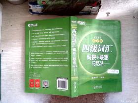 新东方 四级词汇词根+联想记忆法：乱序版