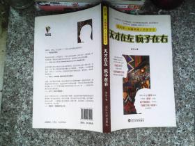 天才在左 瘋子在右：國內第一本精神病人訪談手記