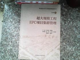 超大规模工程EPC项目集群管理