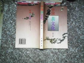 中國茶文化