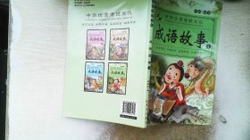 中华优秀传统文化成语故事4