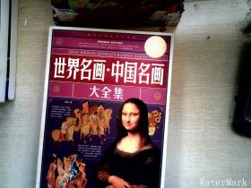 世界名画：中国名画大全集