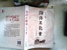 论语正能量