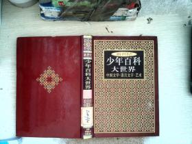 新世纪少年百科大世界  中国文学语言文学  艺术