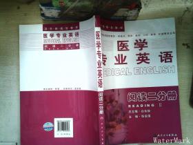 医学专业英语：阅读二分册