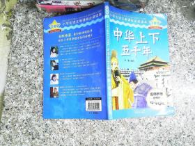 中華上下五千年注音版