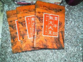 賈平凹 散文大系全三卷