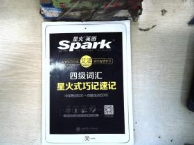 星火英语 新大纲大学英语四级 词汇乱序版 2018大学四级英语词汇书  星火式巧记速记单词（赠四级词汇大纲词汇表）