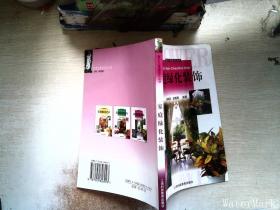 家庭绿化装饰——紫罗兰家庭花艺丛书
