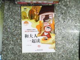 快乐读书吧一年级 和大人一起读 4