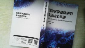 生物医学基础研究实用技术手册