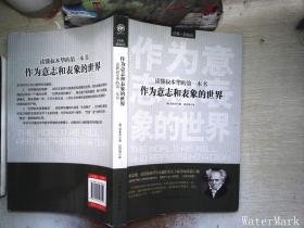 讀懂叔本華的第一本書：作為意志和表象的世界