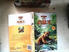 传世今典·动物小说:灰熊王（青少年不可不读的励志动物传奇，透过动物看责任、担当、勇气、智慧的深层意义。黑鹤主编倾情推荐。）