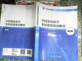 中国重症医学专科资质培训教材 第二版